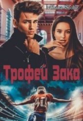 Трофей Зака