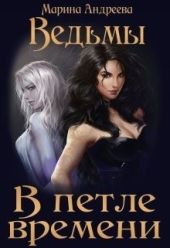 Ведьмы. В петле времени