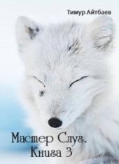 Мастер Слуг. Книга 3