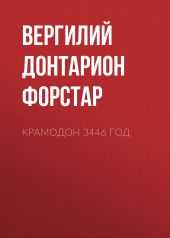 Крамодон 3446 год