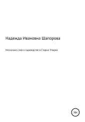 Несколько слов о садоводстве в Старых Упырях