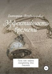 Эффективность времени, или Как найти минуточку для счастья