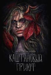 Каштановый прииют