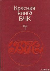 Красная книга ВЧК. В двух томах. Том 1