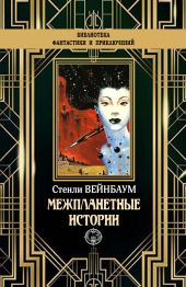 Межпланетные истории