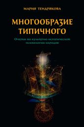 Многообразие типичного. Очерки по культурно-исторической психологии народов