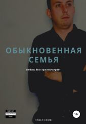 Обыкновенная семья