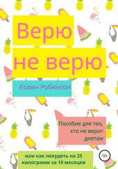 Верю не верю