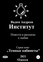 Институт. Повести и рассказы о любви