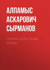 Сарман алты та?ба кітабы
