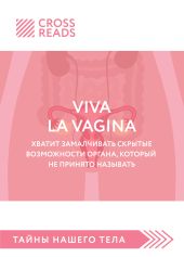 Саммари книги «Viva la vagina. Хватит замалчивать скрытые возможности органа, который не принято называть»