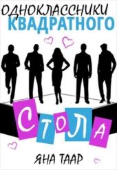 Одноклассники Квадратного стола