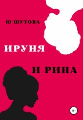 Ируня и Рина