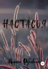 Настасья