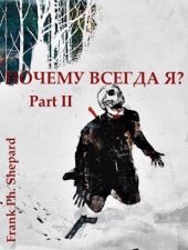 Почему Всегда Я? Part II