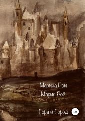 Гора и Город