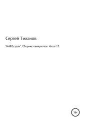 «НАЕОстров». Сборник памяркотов. Часть 17