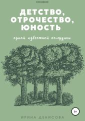 Детство, отрочество, юность одной известной колдуньи