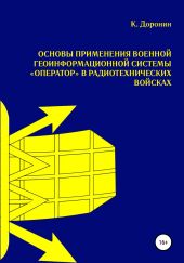 Основы применения военной геоинформационной системы «Оператор» в радиотехнических войсках