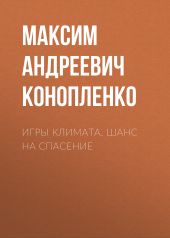 Игры климата. Шанс на спасение