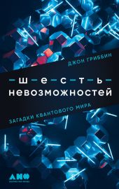 Шесть невозможностей. Загадки квантового мира