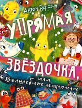 Упрямая Звёздочка, или Волшебное приключение