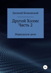 Другой Холмс. Часть вторая. Норвудское дело