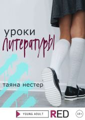 Уроки Литературы