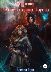 Берегиня. Противостояние Морене