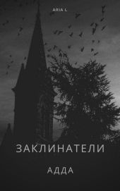 Заклинатели: АДДА