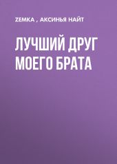 Лучший друг моего брата