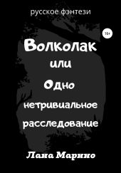 Волколак, или Одно нетривиальное расследование