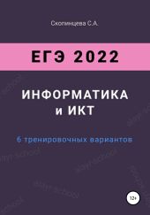 ЕГЭ 2022. Информатика и ИКТ. 6 тренировочных вариантов