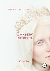 Ежевика Её светлости. Средневековые сказки II