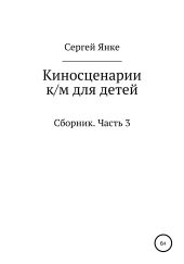 Киносценарии к/м для детей. Сборник. Часть 3