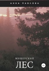 Мищерский лес