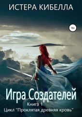 Игра Создателей. Книга 1