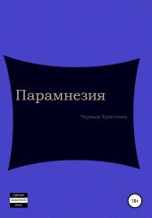 Парамнезия