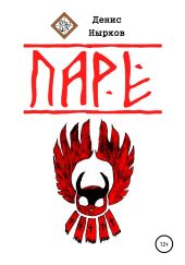 Паре