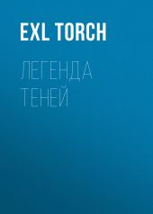 Легенда теней
