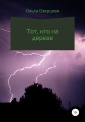 Тот, кто на дереве