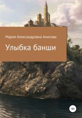 Улыбка банши