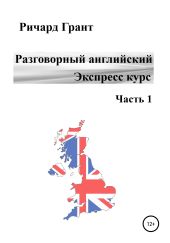 Разговорный английский. Экспресс курс. Часть 1