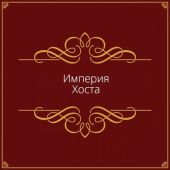 Империя Хоста