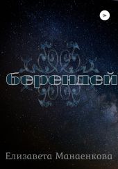 Берендей