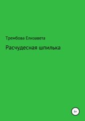 Расчудесная шпилька