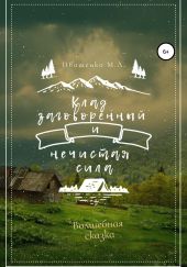Клад заговорённый и нечистая сила