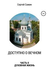 Доступно о вечном: часть II. Духовная жизнь