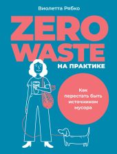 Zero waste на практике. Как перестать быть источником мусора