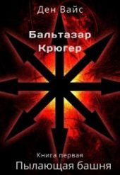 Пылающая Башня